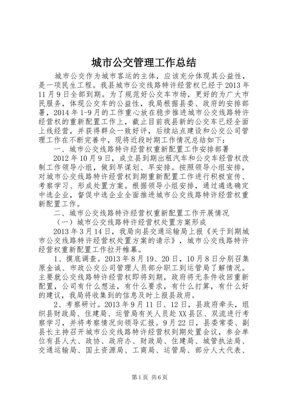 城市公交管理工作总结_第1页