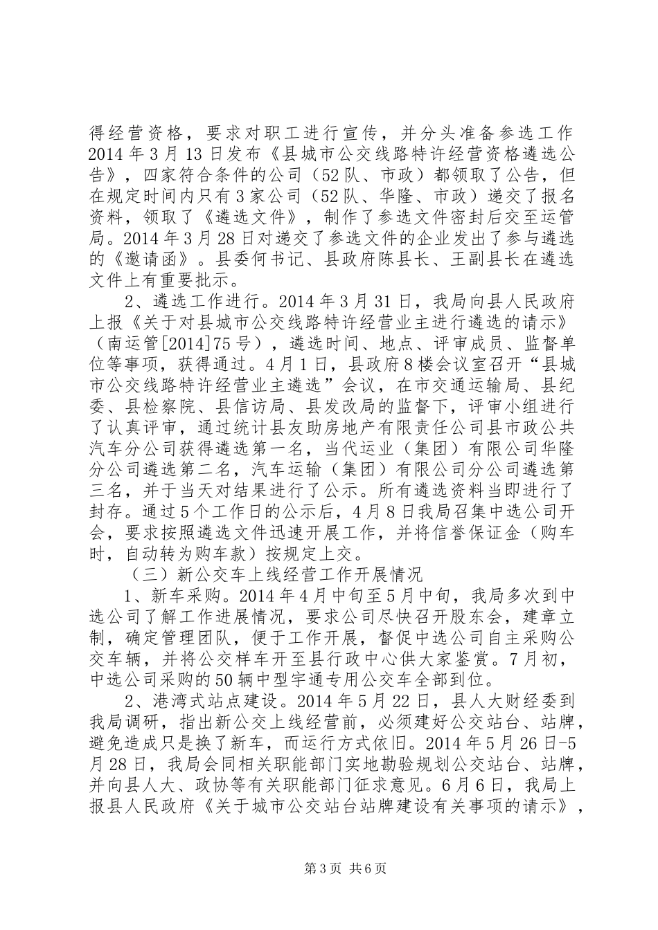 城市公交管理工作总结_第3页
