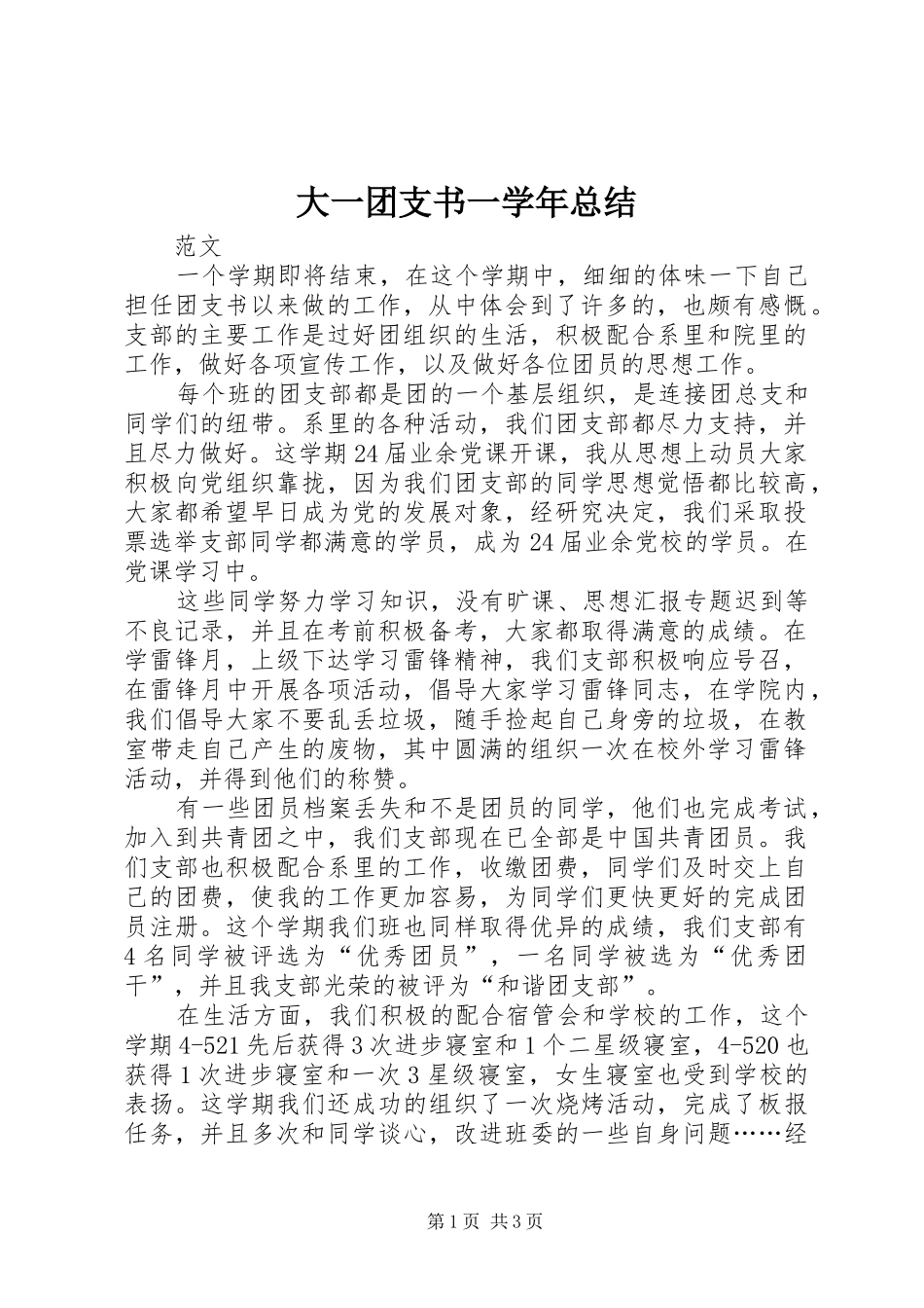 大一团支书一学年总结_第1页