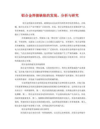 《安全技术》之铝合金焊接缺陷的发现、分析与研究 