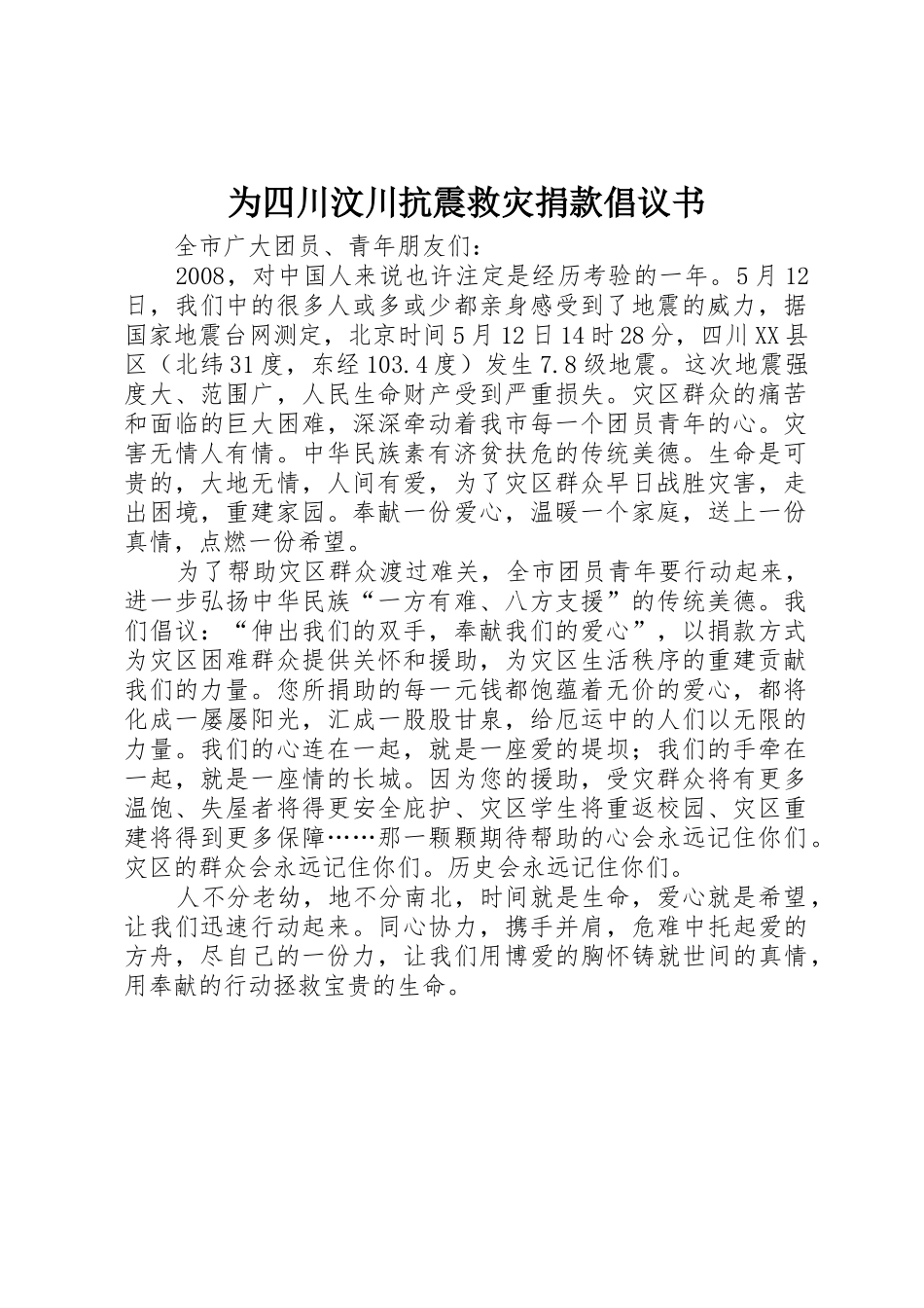 为四川汶川抗震救灾捐款倡议书范文_第1页