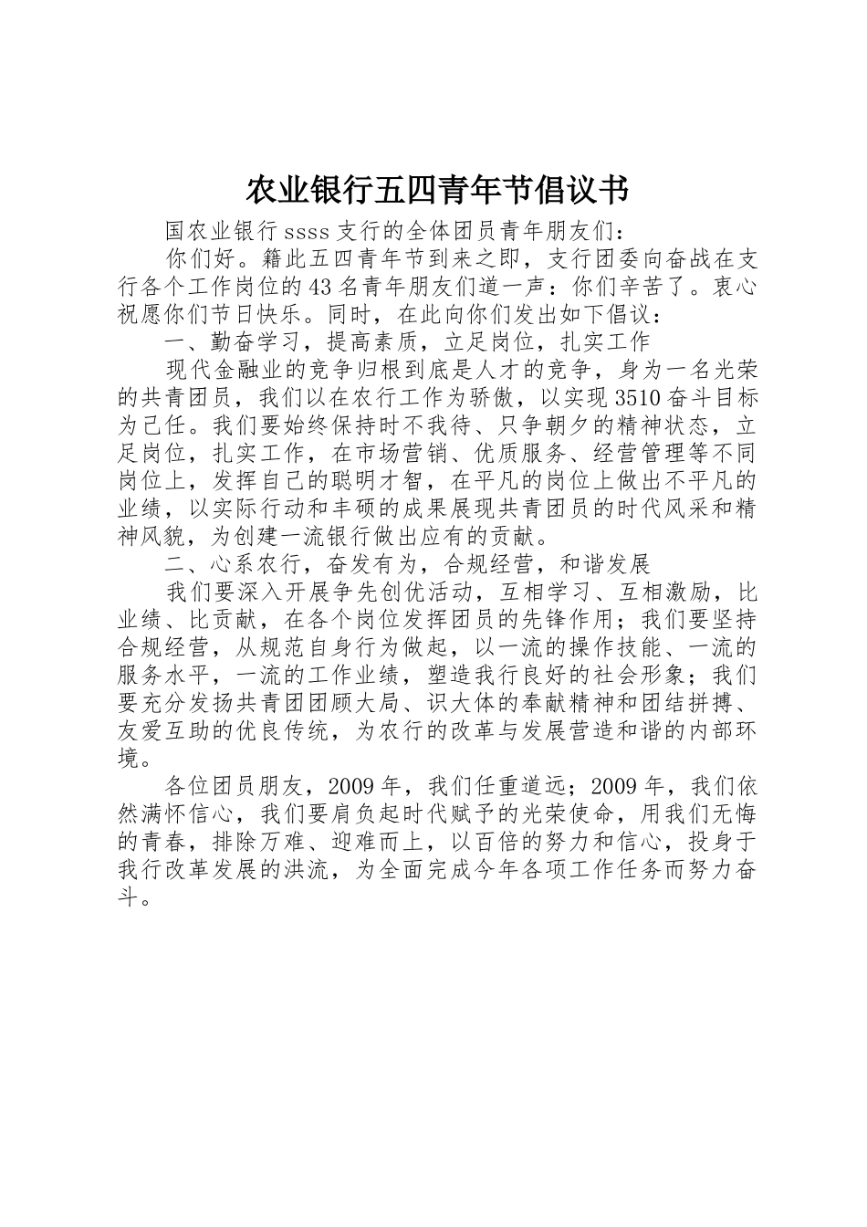 农业银行五四青年节倡议书范文_第1页