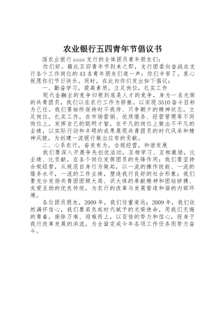 农业银行五四青年节倡议书范文