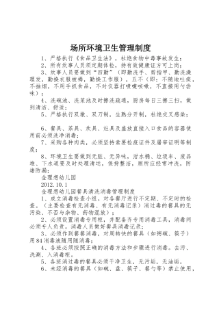 场所环境卫生管理规章制度 