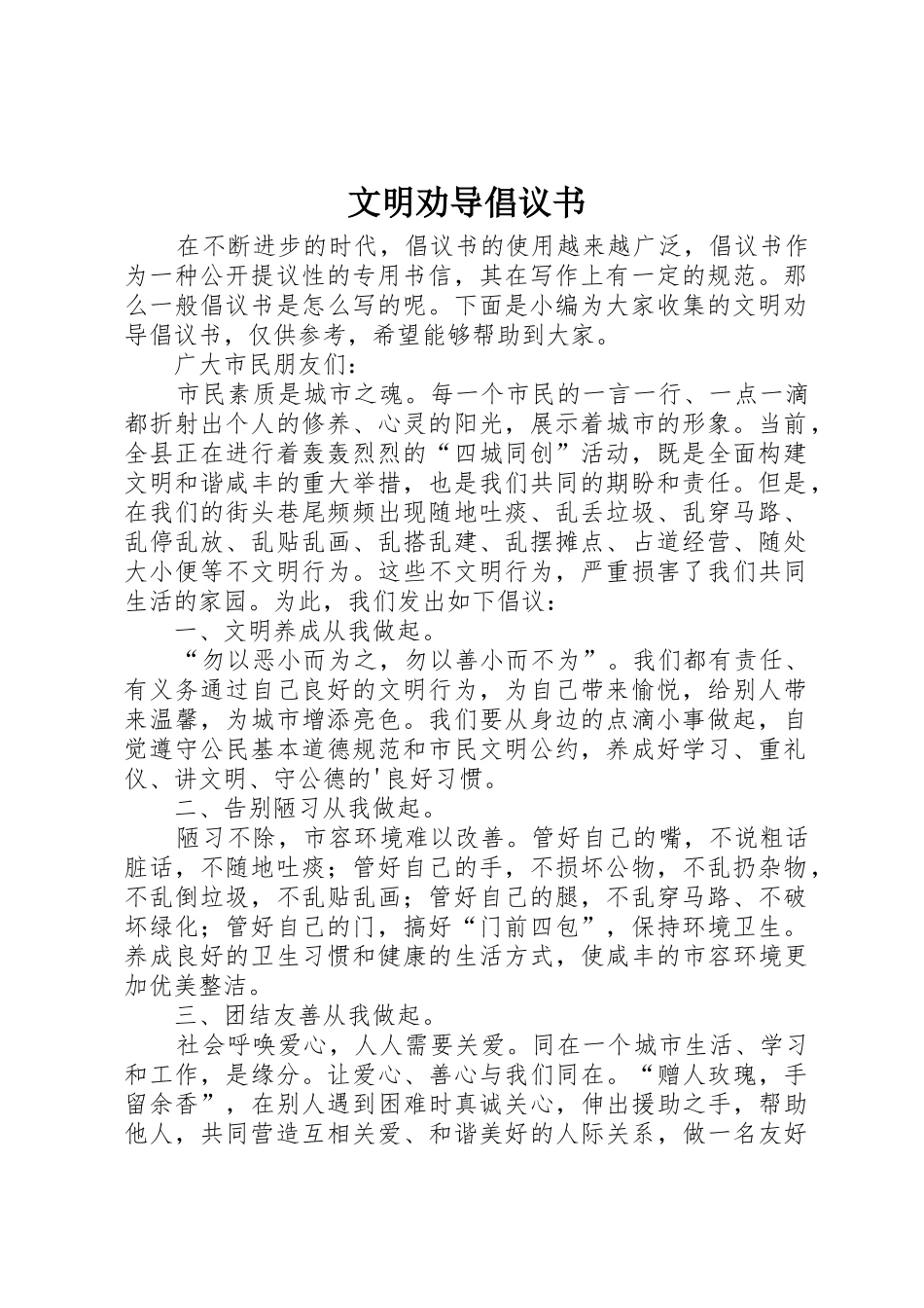 文明劝导倡议书范文_第1页