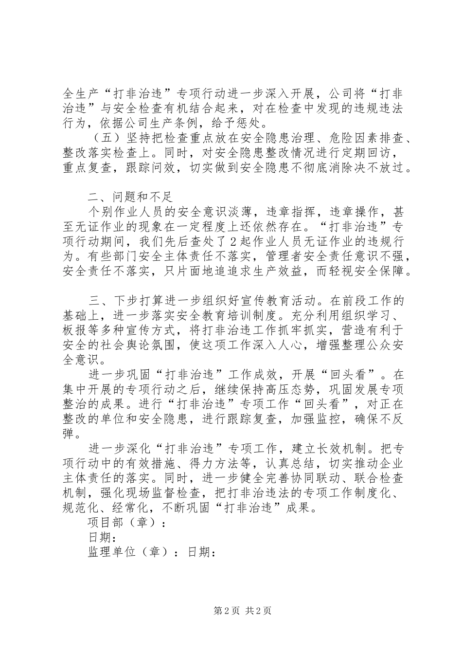 打非治违自查自纠工作总结_第2页