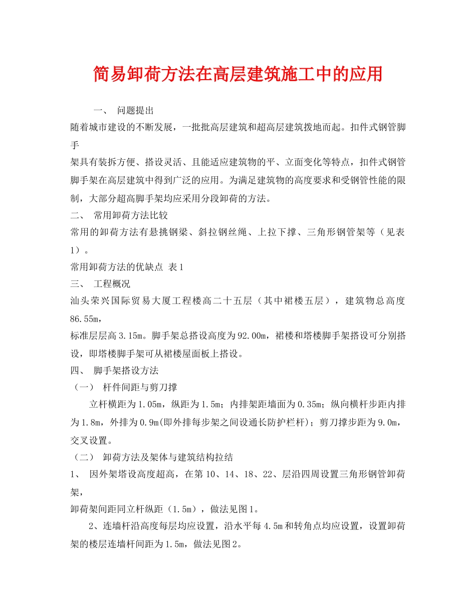 《安全技术》之简易卸荷方法在高层建筑施工中的应用 _第1页
