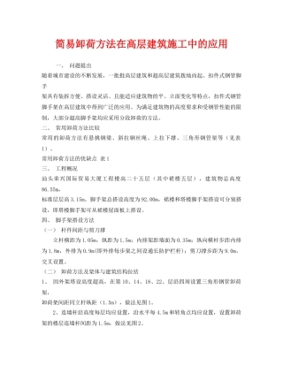 《安全技术》之简易卸荷方法在高层建筑施工中的应用 
