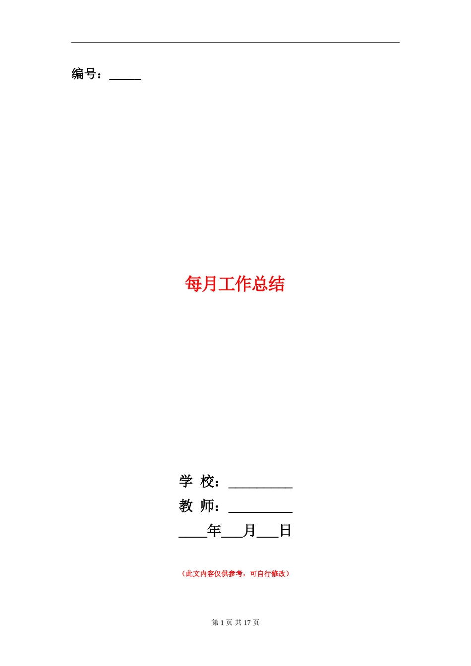 每月工作总结_第1页