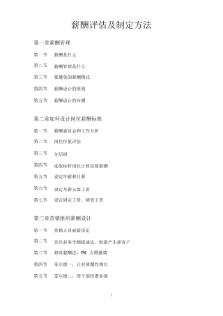 薪酬评估及制定方法(案例详解,实操指导)