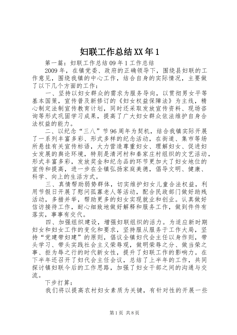 妇联工作总结XX年1_第1页