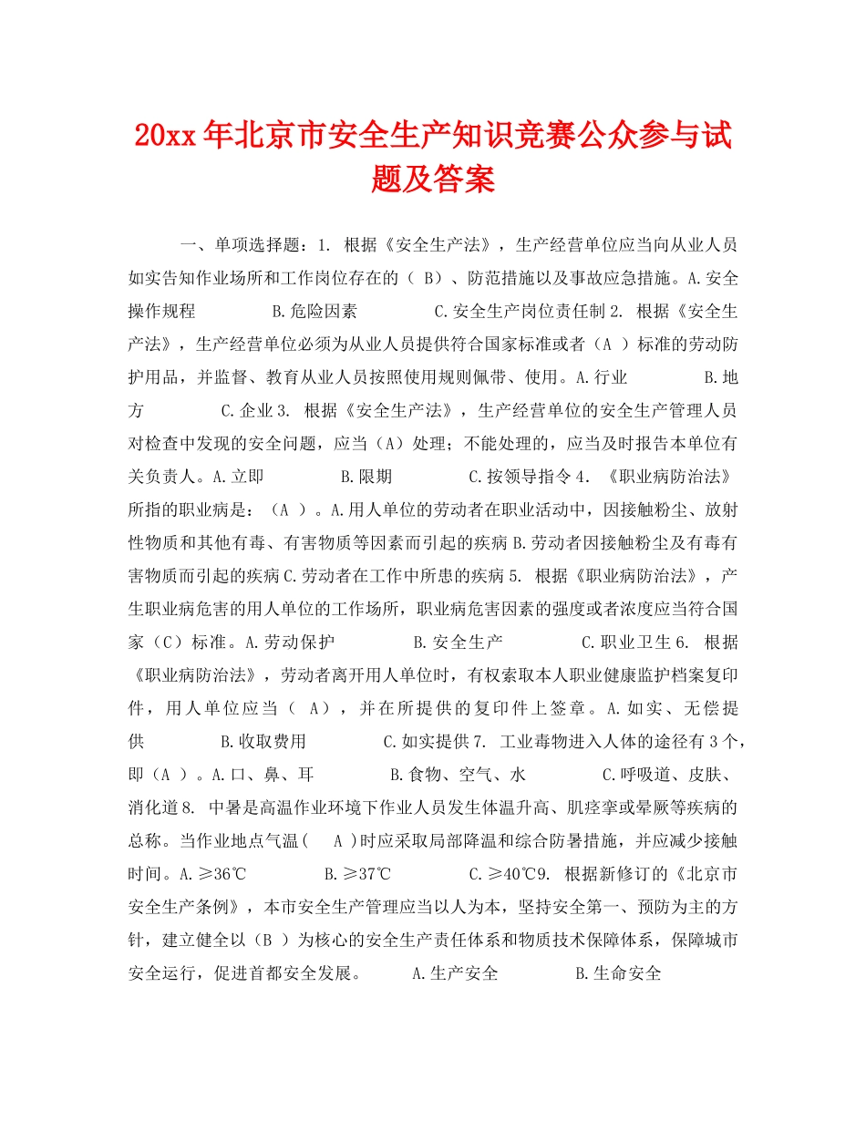 《安全教育》之2011年北京市安全生产知识竞赛公众参与试题及答案 _第1页