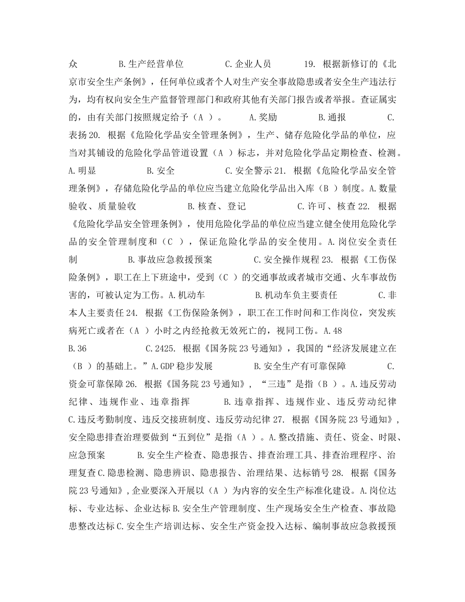 《安全教育》之2011年北京市安全生产知识竞赛公众参与试题及答案 _第3页