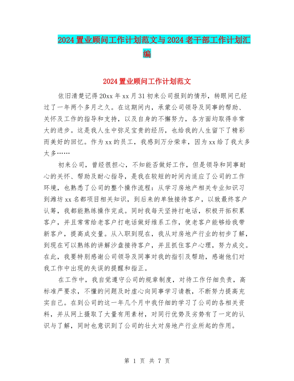 2024置业顾问工作计划范文与2024老干部工作计划汇编_第1页