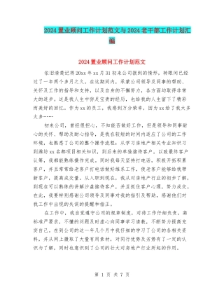 2024置业顾问工作计划范文与2024老干部工作计划汇编