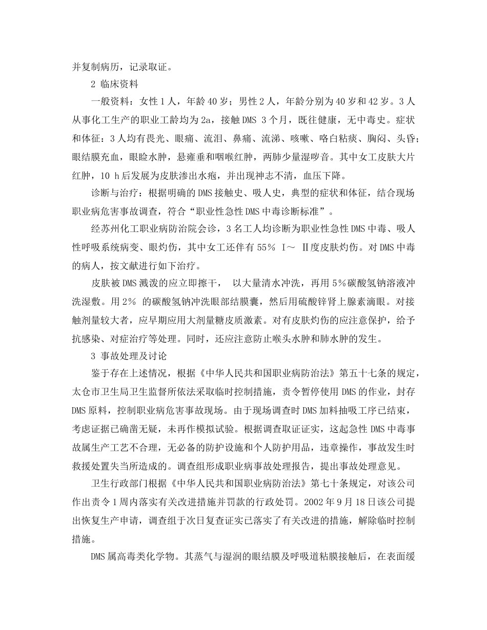 《安全管理职业卫生》之一起职业性急性硫酸二甲酯中毒事故分析 _第2页