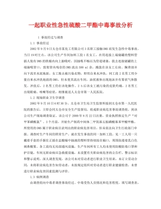 《安全管理职业卫生》之一起职业性急性硫酸二甲酯中毒事故分析 