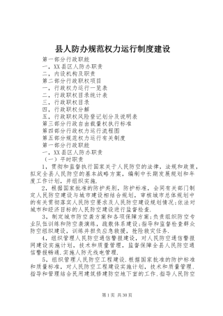 县人防办规范权力运行规章制度建设 