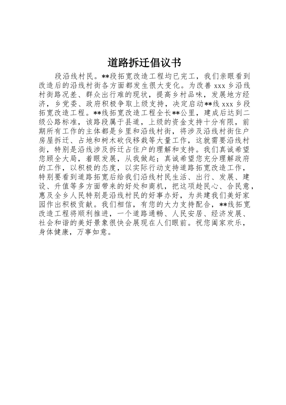 道路拆迁倡议书范文_第1页