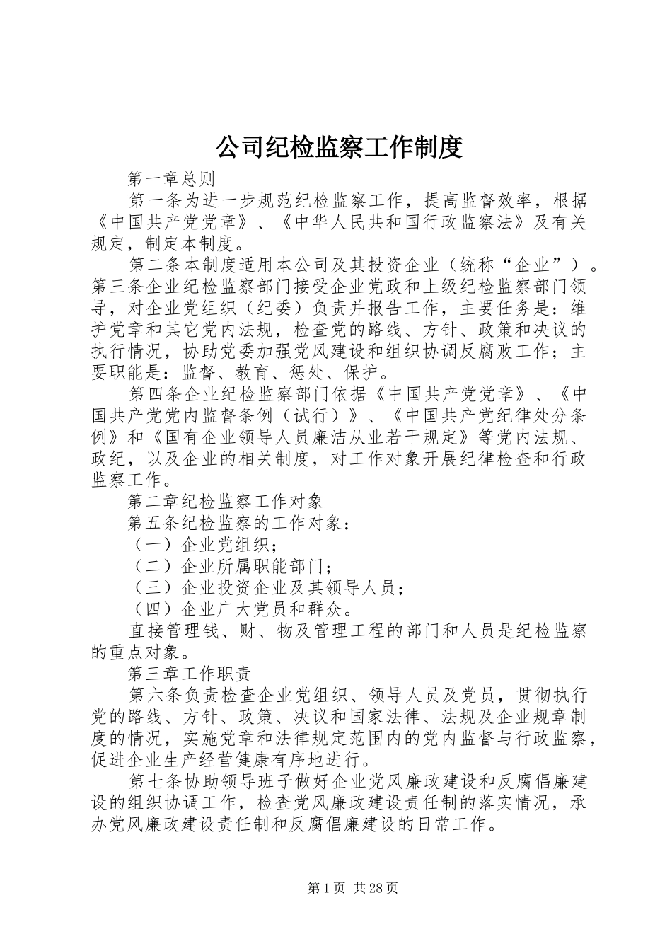 公司纪检监察工作规章制度 (2)_第1页
