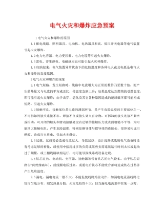 《安全管理应急预案》之电气火灾和爆炸应急预案 