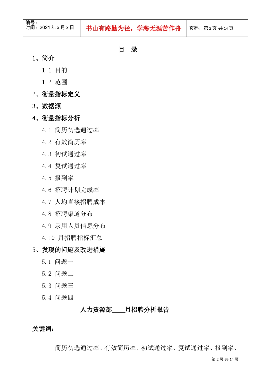 某某公司人力资源部招聘分析报告_第2页