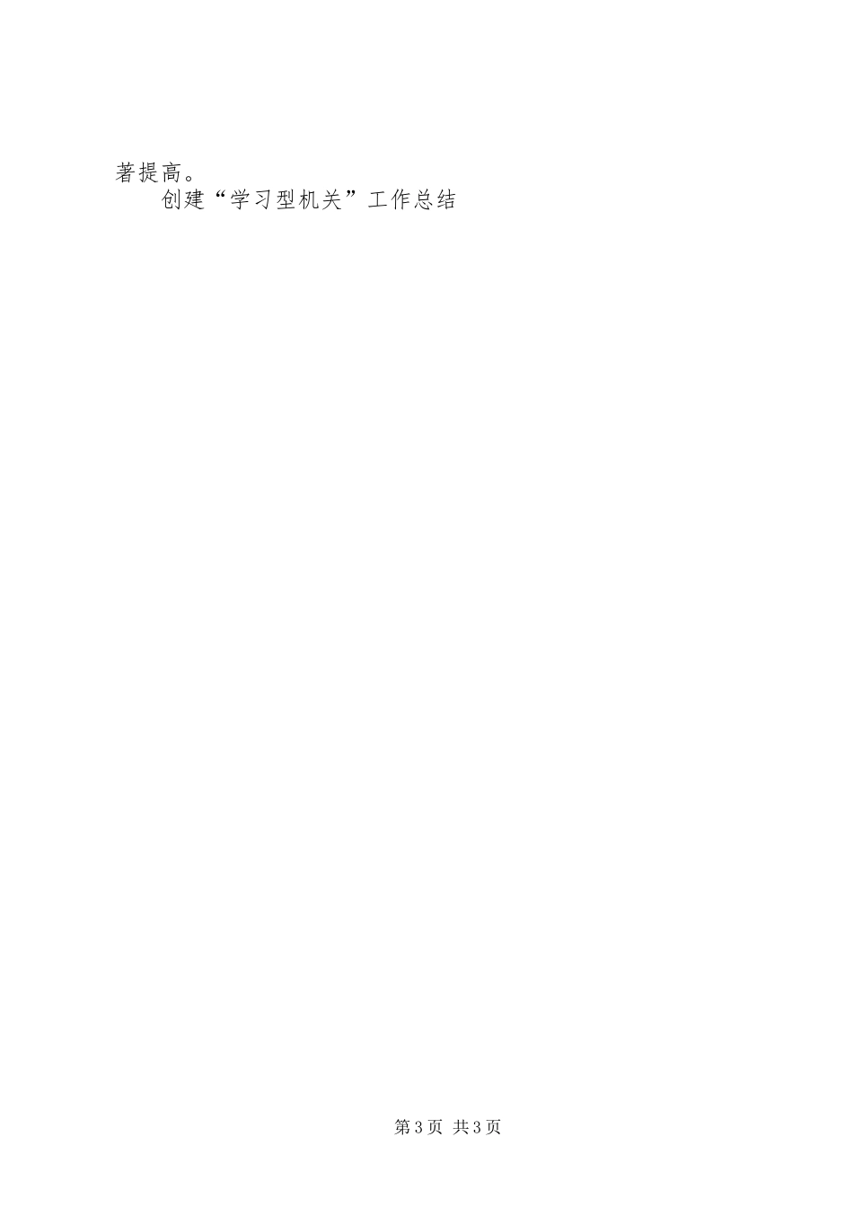 创建“学习型机关”工作总结_第3页