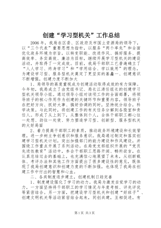 创建“学习型机关”工作总结
