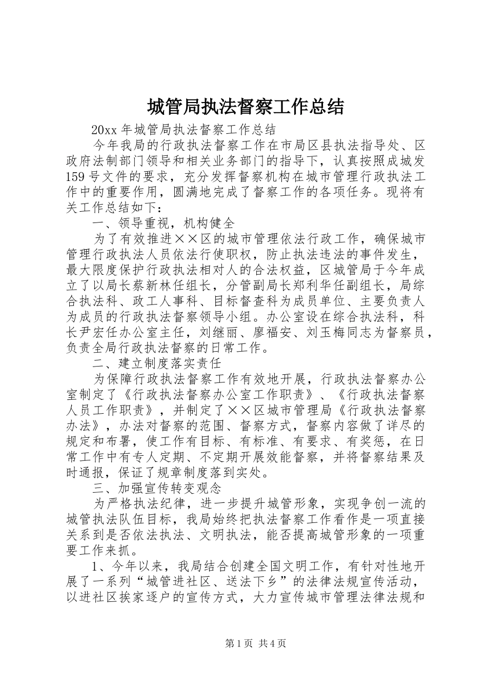 城管局执法督察工作总结_第1页