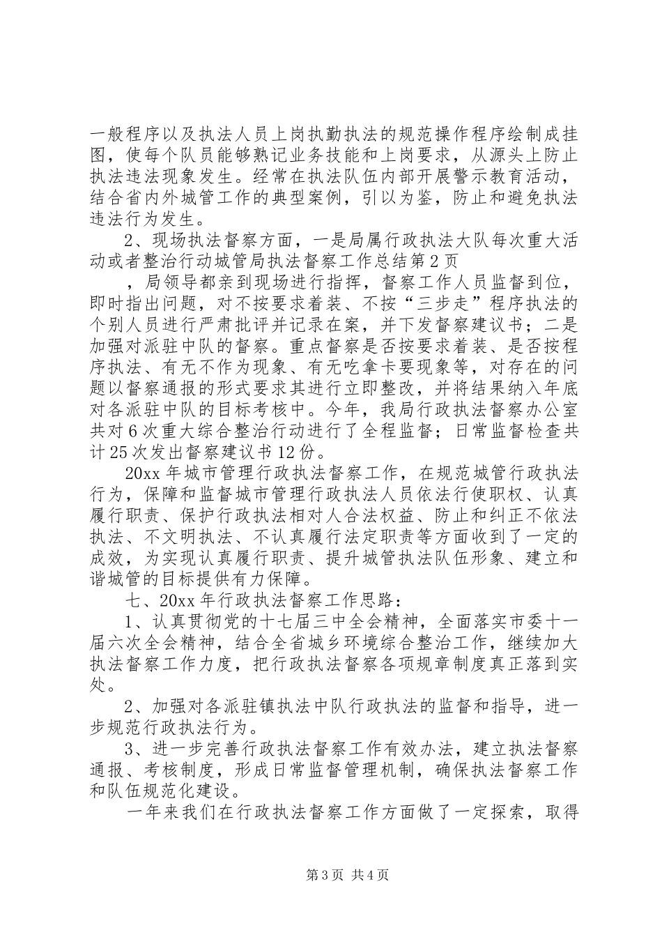 城管局执法督察工作总结_第3页