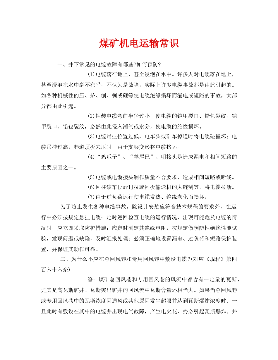 《安全教育》之煤矿机电运输常识 _第1页