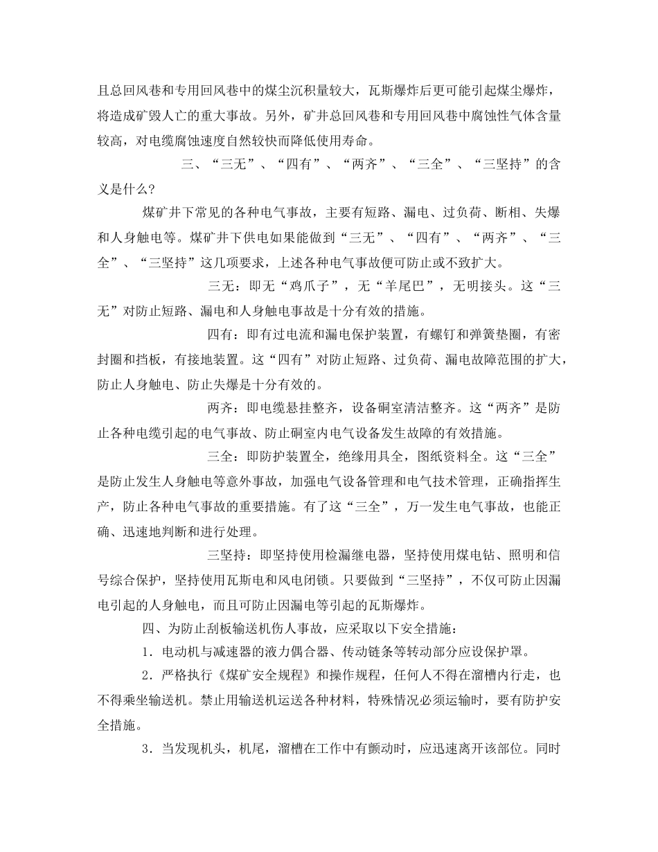 《安全教育》之煤矿机电运输常识 _第2页