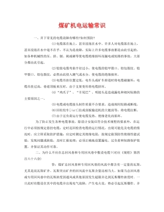 《安全教育》之煤矿机电运输常识 