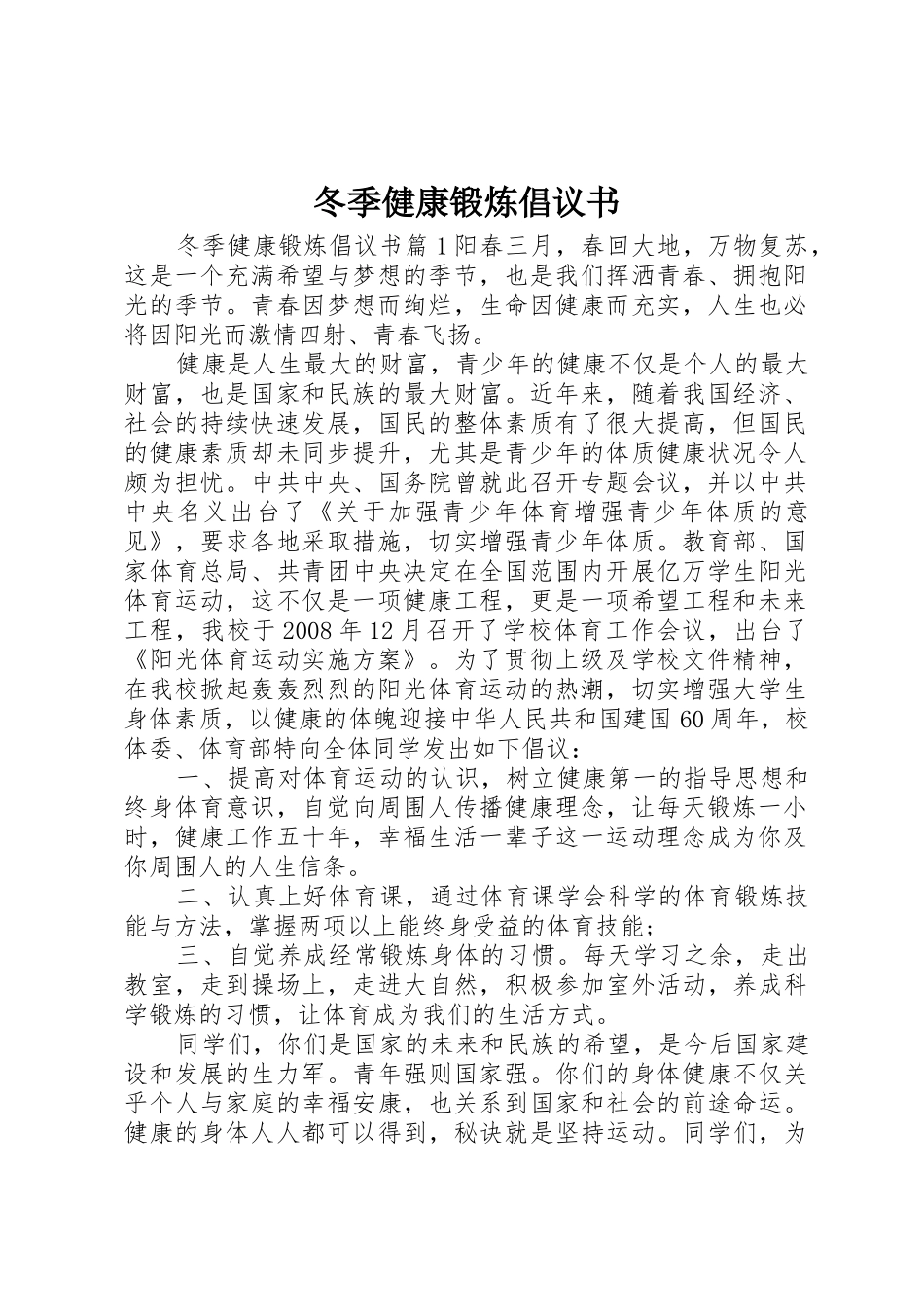 冬季健康锻炼倡议书范文_第1页