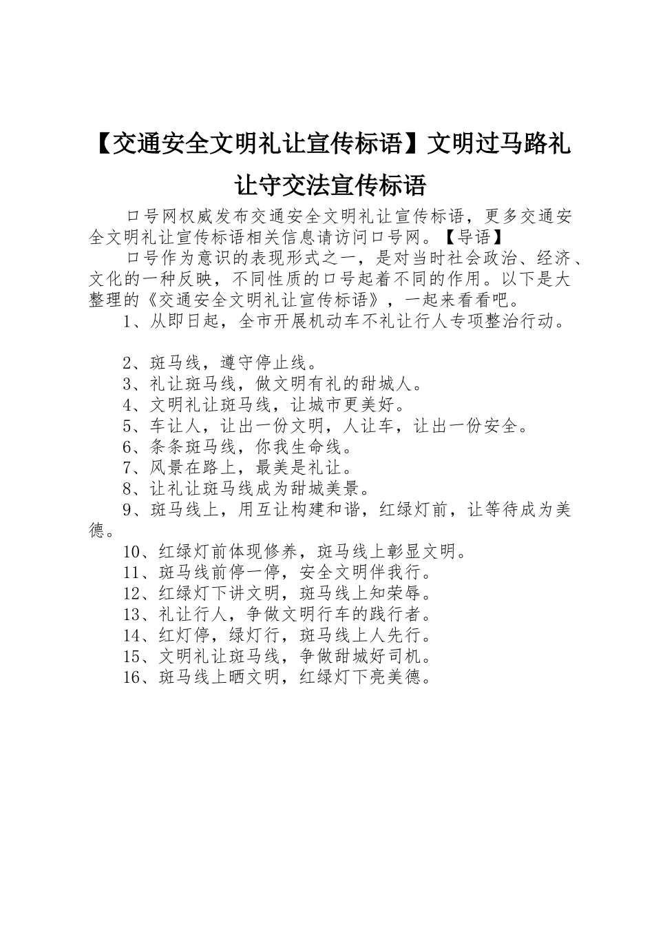 【交通安全文明礼让宣传标语大全】文明过马路礼让守交法宣传标语大全_第1页
