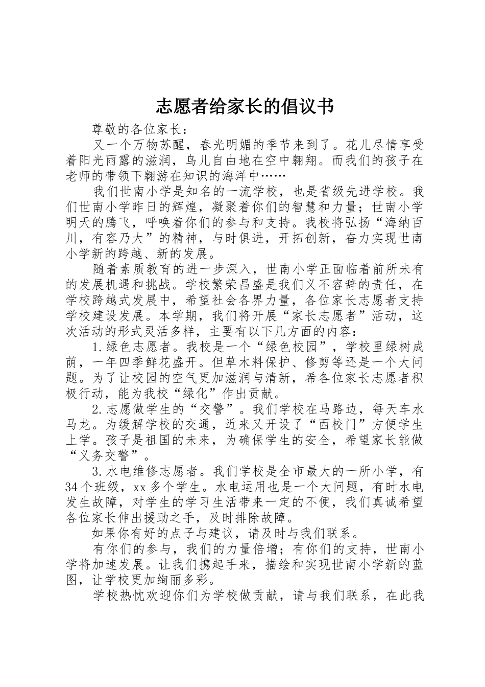 志愿者给家长的倡议书范文_第1页