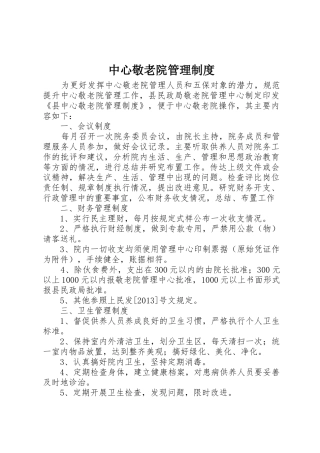 中心敬老院管理规章制度 