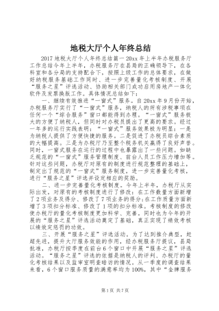地税大厅个人年终总结