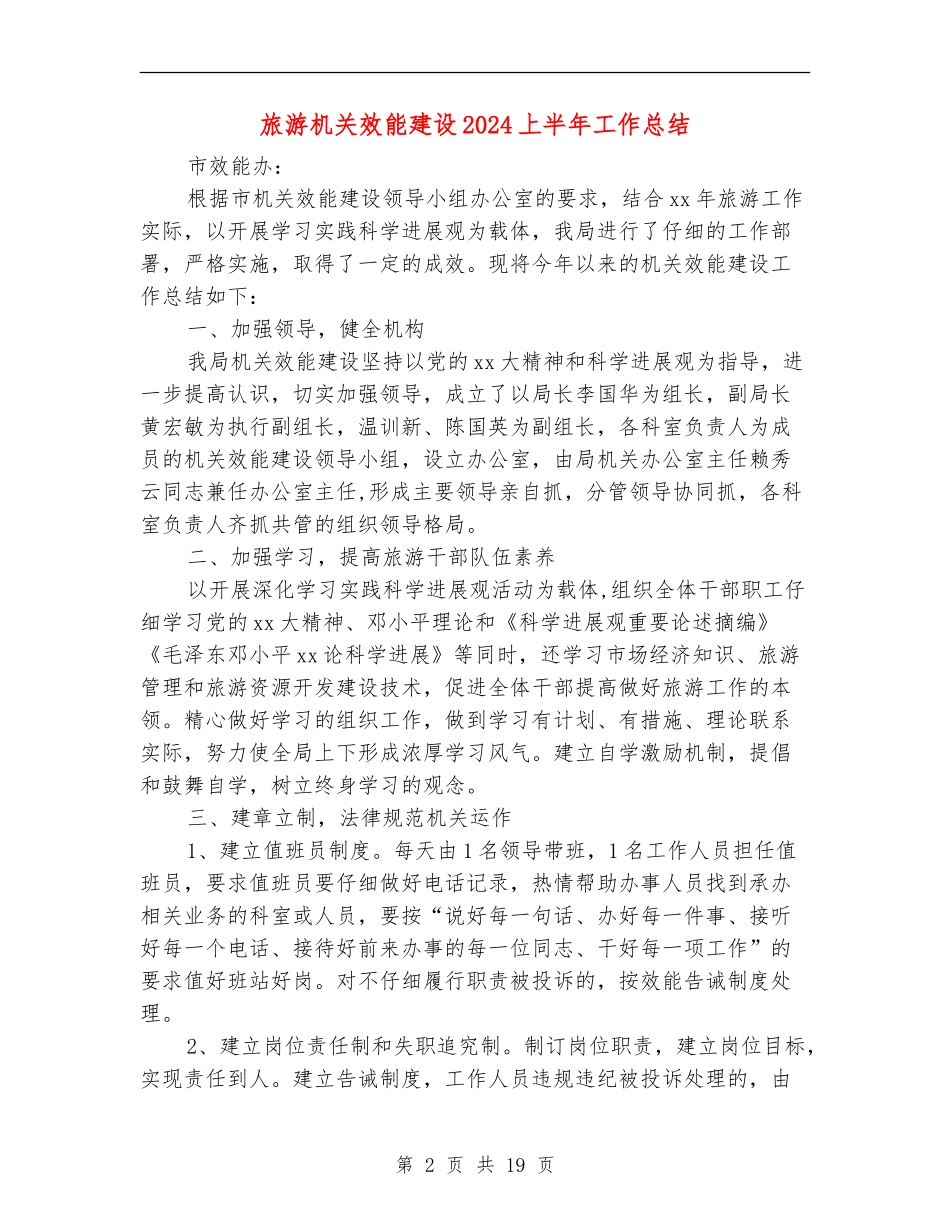 旅游机关效能建设2024上半年工作总结_第2页