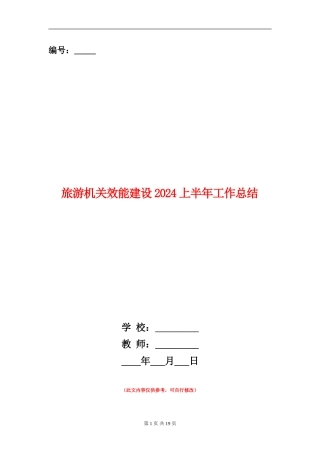 旅游机关效能建设2024上半年工作总结
