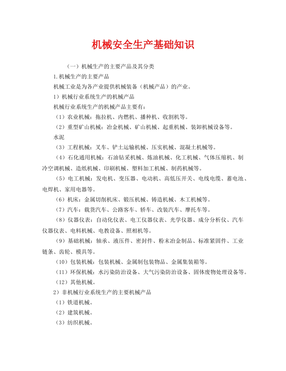 《安全教育》之机械安全生产基础知识 _第1页