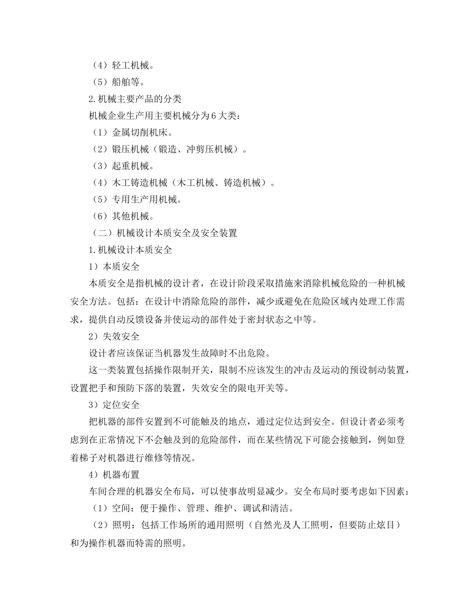 《安全教育》之机械安全生产基础知识 _第2页