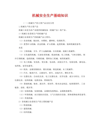 《安全教育》之机械安全生产基础知识 