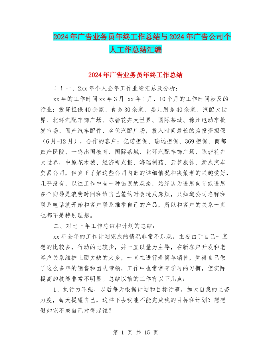 2024年广告业务员年终工作总结与2024年广告公司个人工作总结汇编_第1页