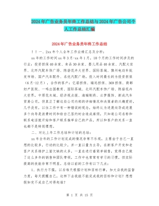 2024年广告业务员年终工作总结与2024年广告公司个人工作总结汇编