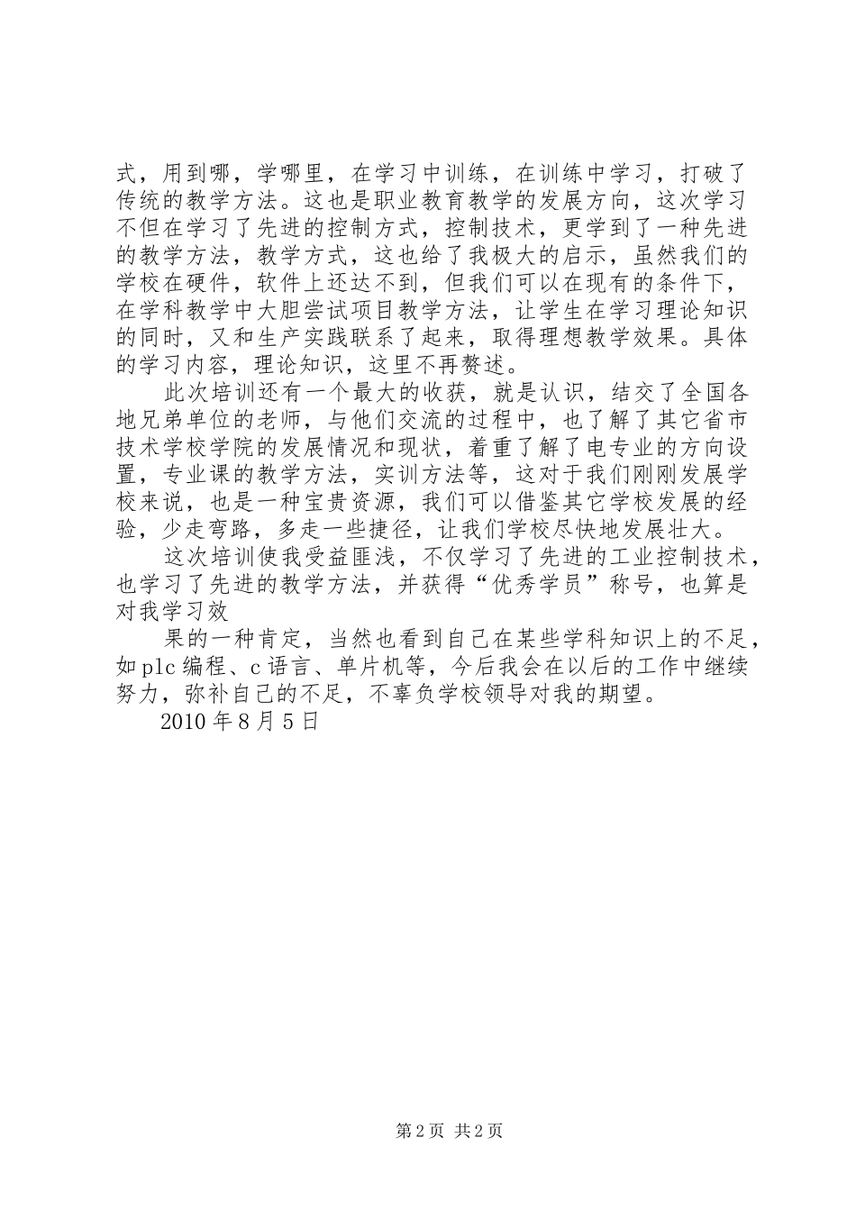 国家高技能人才师资示范培训总结_第2页