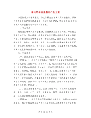 环保排查整治行动方案