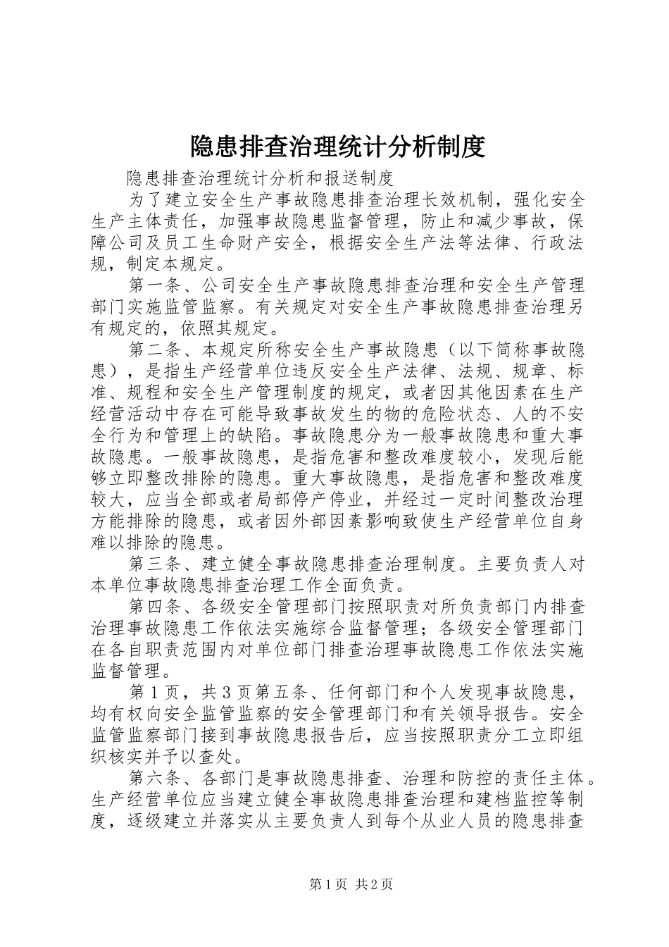隐患排查治理统计分析规章制度细则_第1页