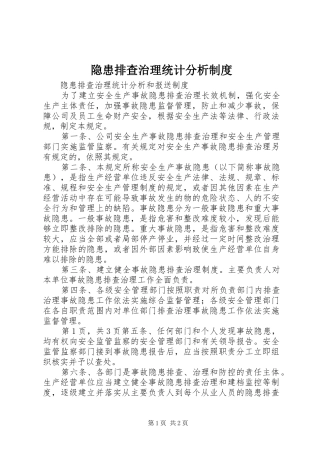 隐患排查治理统计分析规章制度细则