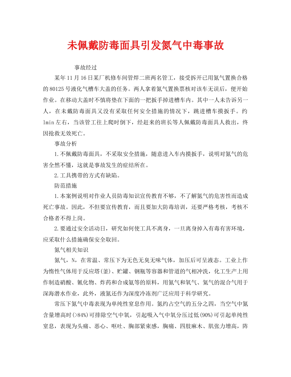 《安全管理职业卫生》之未佩戴防毒面具引发氮气中毒事故 _第1页